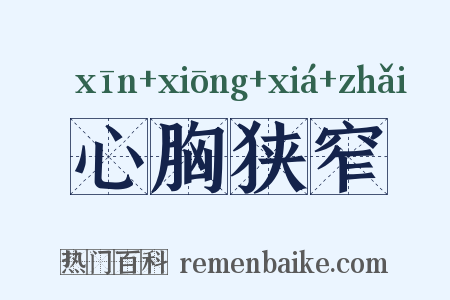 心胸狭窄是什么意思的图片